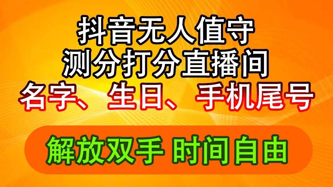 抖音撸音浪最新玩法，名字生日尾号打分测分无人直播，日入2500+创业之家-网创项目资源站-副业项目-创业项目-搞钱项目创业之家