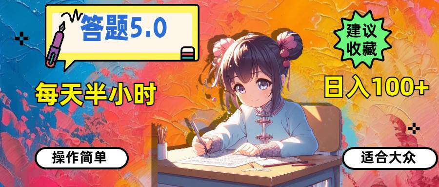 答题5.0，每天半小时，日入100+，操作简单，适合大众创业之家-网创项目资源站-副业项目-创业项目-搞钱项目创业之家
