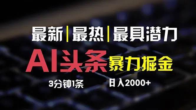 最新AI头条掘金，每天10分钟，简单复制粘贴，小白月入2万+创业之家-网创项目资源站-副业项目-创业项目-搞钱项目创业之家