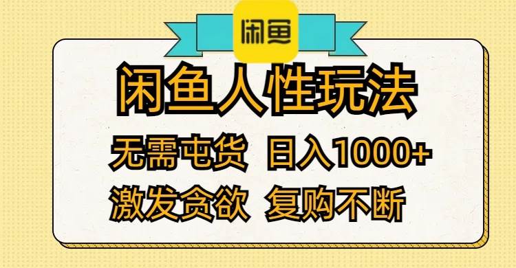 闲鱼人性玩法 无需屯货 日入1000+ 激发贪欲 复购不断创业之家-网创项目资源站-副业项目-创业项目-搞钱项目创业之家