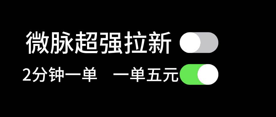 微脉超强拉新， 两分钟1单， 一单利润5块，适合小白创业之家-网创项目资源站-副业项目-创业项目-搞钱项目创业之家