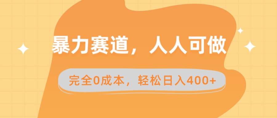暴力赛道，人人可做，完全0成本，卖减脂教学和产品轻松日入400+创业之家-网创项目资源站-副业项目-创业项目-搞钱项目创业之家