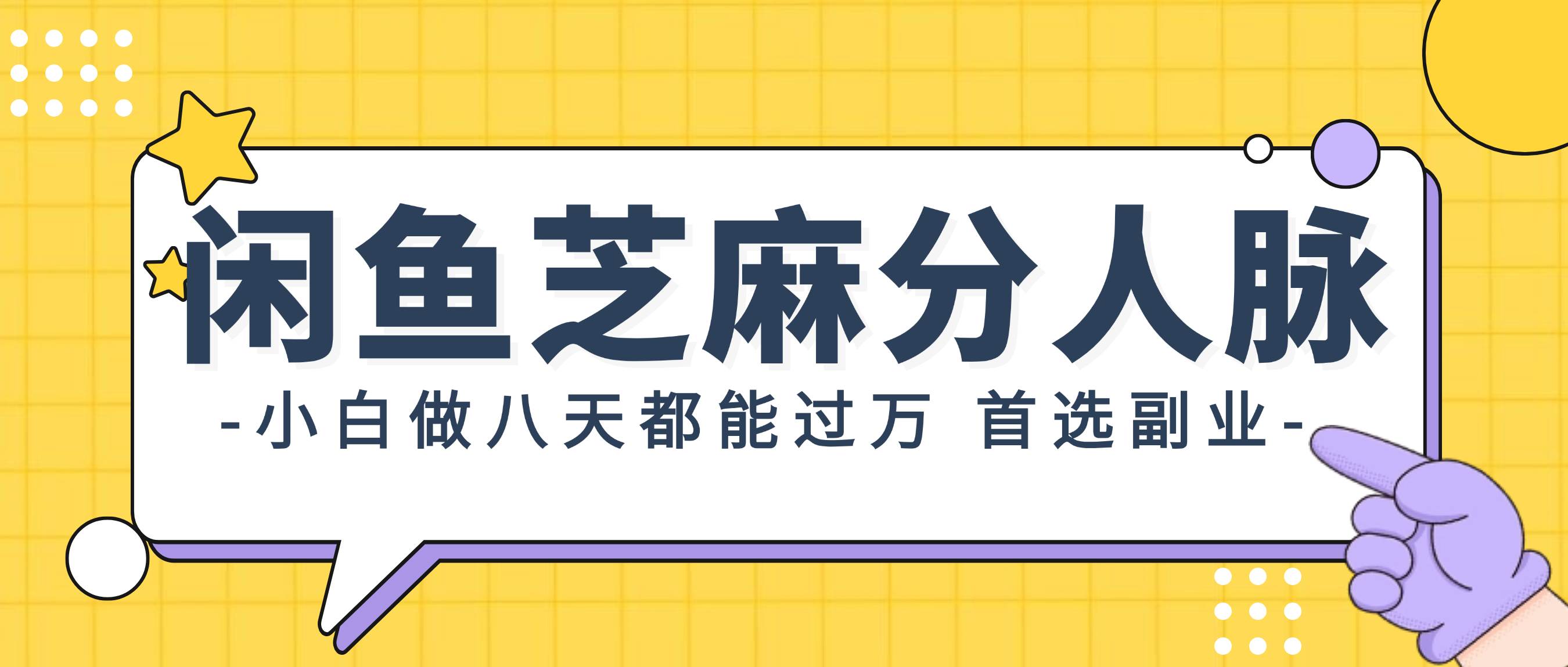 闲鱼芝麻分人脉，小白做八天，都能过万！首选副业！创业之家-网创项目资源站-副业项目-创业项目-搞钱项目创业之家