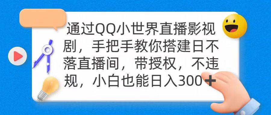 通过OO小世界直播影视剧，搭建日不落直播间 带授权 不违规 日入300创业之家-网创项目资源站-副业项目-创业项目-搞钱项目创业之家