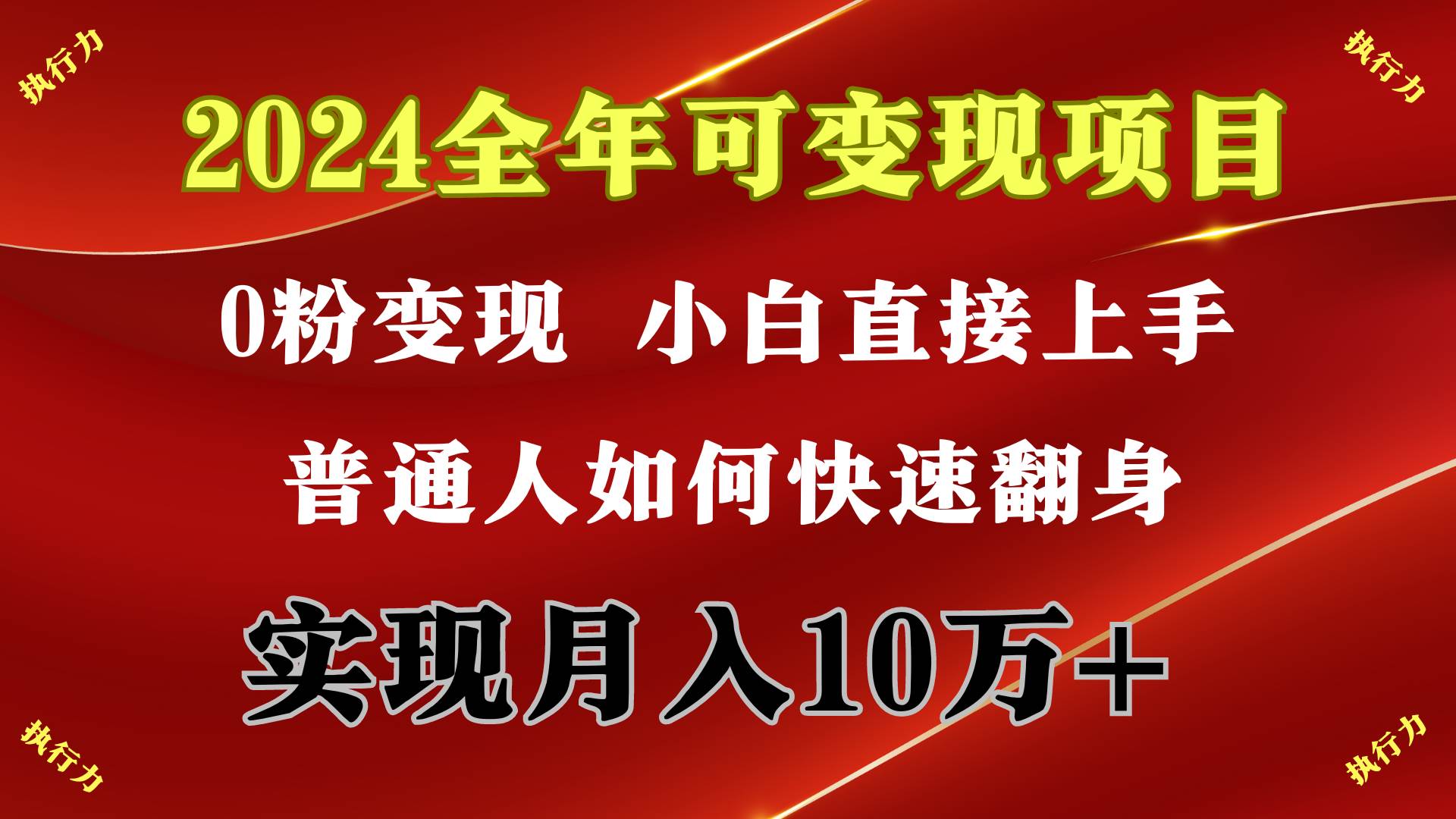 2024 全年可变现项目，一天的收益至少2000+，上手非常快，无门槛创业之家-网创项目资源站-副业项目-创业项目-搞钱项目创业之家