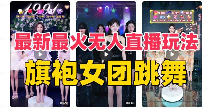 抖音最新最火旗袍女团跳舞无人直播玩法（含开播视频教程+软件+互动视频素材）创业之家-网创项目资源站-副业项目-创业项目-搞钱项目创业之家