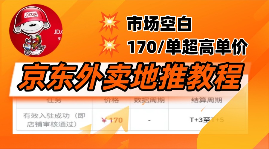 京东外卖地推，风口项目170一单，无互联网基础小白可做！创业之家-网创项目资源站-副业项目-创业项目-搞钱项目创业之家