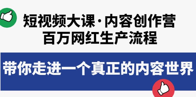 短视频大课·内容创作营：百万网红生产流程，带你走进一个真正的内容世界创业之家-网创项目资源站-副业项目-创业项目-搞钱项目创业之家