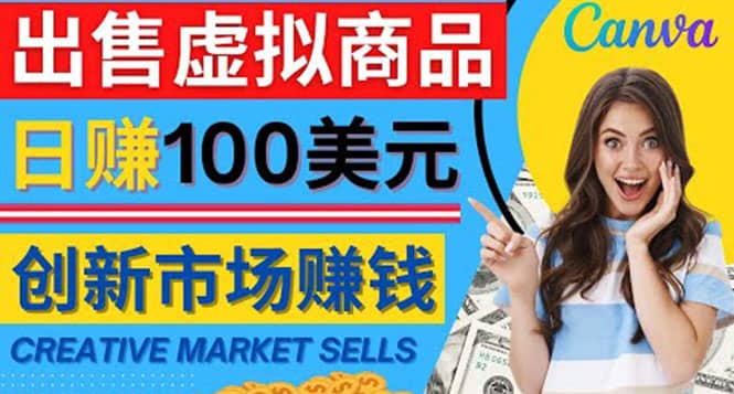 通过Creative Market出售虚拟商品，日赚150美元，无需任何设计基础创业之家-网创项目资源站-副业项目-创业项目-搞钱项目创业之家