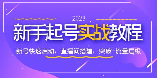 0-1新手起号实战教程：新号快速启动，直播间怎样搭建，突破-流量层级创业之家-网创项目资源站-副业项目-创业项目-搞钱项目创业之家