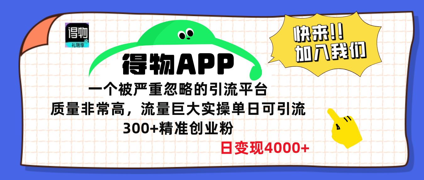 得物APP一个被严重忽略的引流平台，质量非常高流量巨大，实操单日可引流300+精准创业粉，日变现4000+创业之家-网创项目资源站-副业项目-创业项目-搞钱项目创业之家