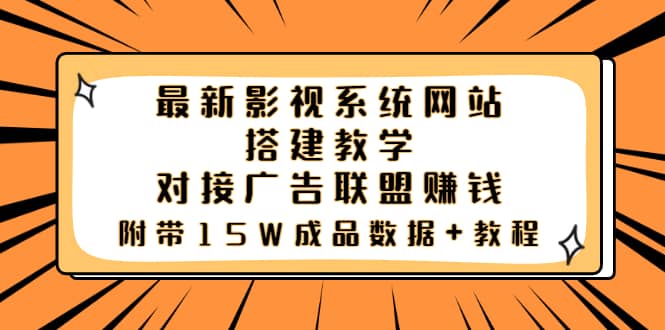 最新影视系统网站搭建教学，对接广告联盟赚钱，附带15W成品数据+教程创业之家-网创项目资源站-副业项目-创业项目-搞钱项目创业之家