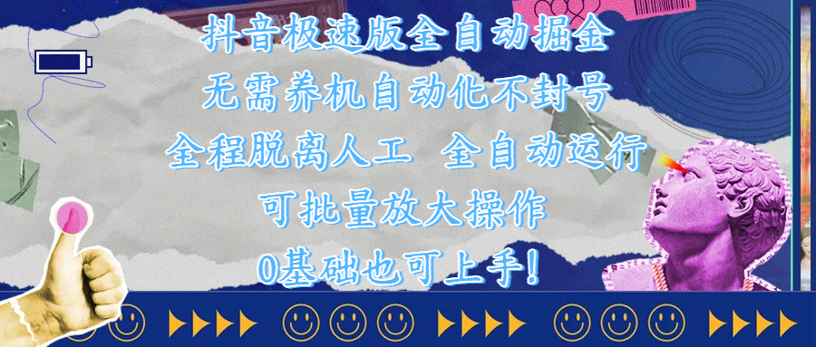 抖音极速版全自动掘金 ，自动化不封号，全程脱离人工操作，完全自动运行，项目可单打也可批量放大操作，0基础小白也可上手！创业之家-网创项目资源站-副业项目-创业项目-搞钱项目创业之家