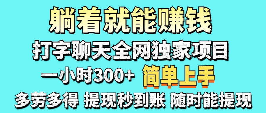 打字聊天项目 打字聊天就有米  一天100-1000左右创业之家-网创项目资源站-副业项目-创业项目-搞钱项目创业之家
