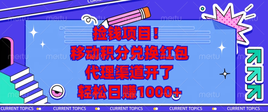 移动积分兑换红包，代理渠道开了，轻松日赚1000+捡钱项目！创业之家-网创项目资源站-副业项目-创业项目-搞钱项目创业之家