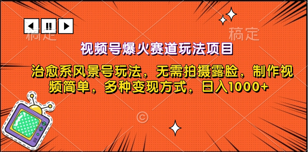 视频号爆火赛道玩法项目，治愈系风景号玩法，无需拍摄露脸，制作视频简单，多种变现方式，日入1000+创业之家-网创项目资源站-副业项目-创业项目-搞钱项目创业之家