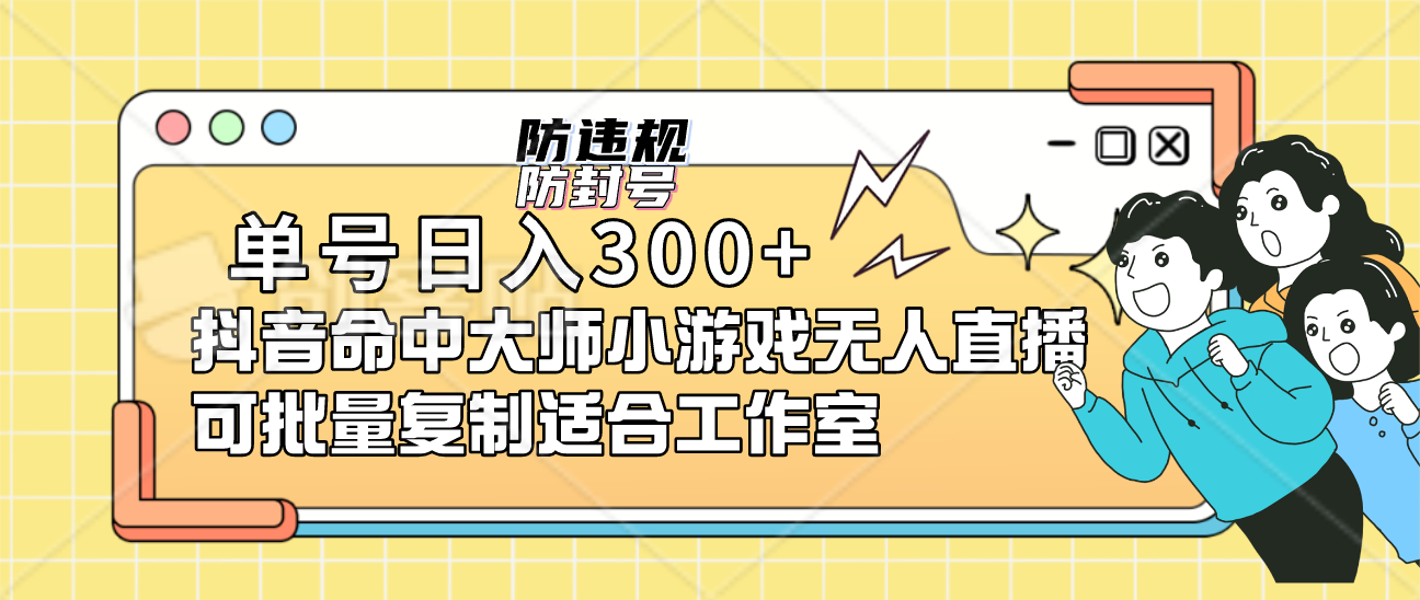单号日入300+抖音命中大师小游戏无人直播可批量复制适合工作室创业之家-网创项目资源站-副业项目-创业项目-搞钱项目创业之家