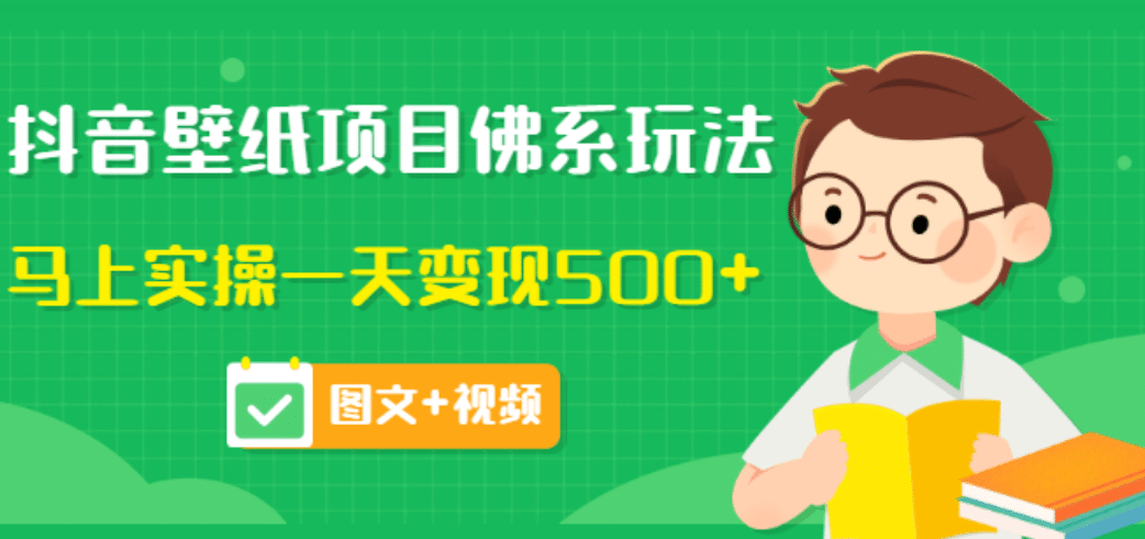价值990元的抖音壁纸项目佛系玩法，马上实操一天变现500+（图文+视频）创业之家-网创项目资源站-副业项目-创业项目-搞钱项目创业之家