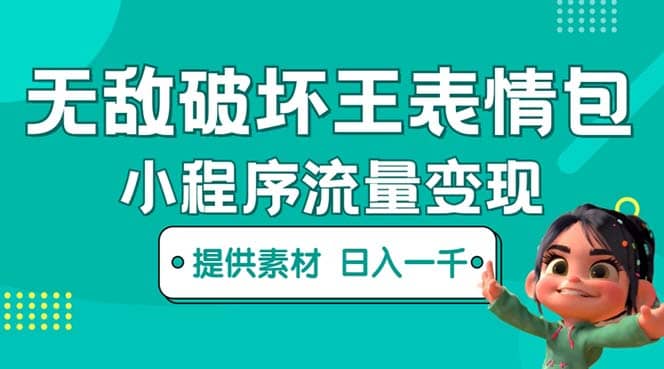 无敌破坏王动画表情包流量变现：一条视频赚几千几万（教程+素材）创业之家-网创项目资源站-副业项目-创业项目-搞钱项目创业之家