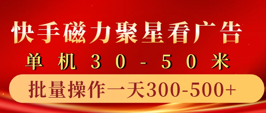 快手磁力聚星4.0实操玩法，单机30-50+10部手机一天300-500+创业之家-网创项目资源站-副业项目-创业项目-搞钱项目创业之家