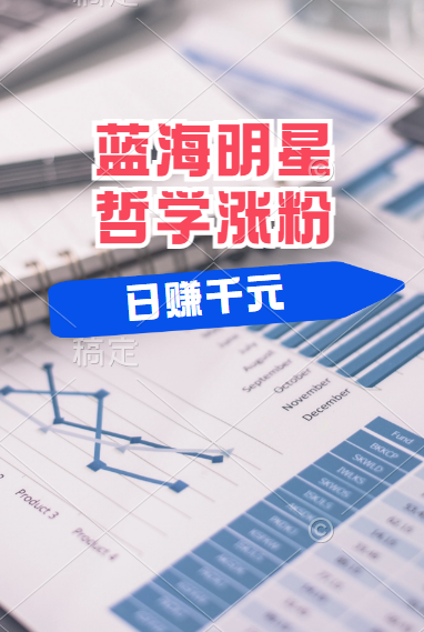 揭秘蓝海赛道明星哲学：小白逆袭日赚千元，平台分成秘籍，轻松涨粉成网红！创业之家-网创项目资源站-副业项目-创业项目-搞钱项目创业之家