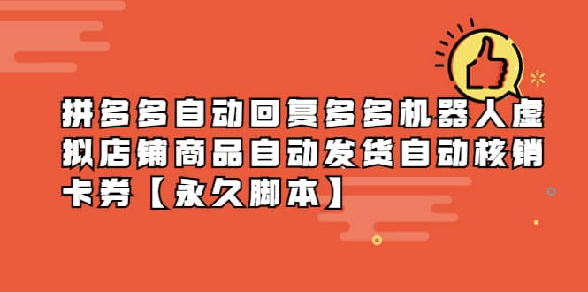 拼多多自动回复多多机器人虚拟店铺商品自动发货自动核销卡券【永久脚本】创业之家-网创项目资源站-副业项目-创业项目-搞钱项目创业之家