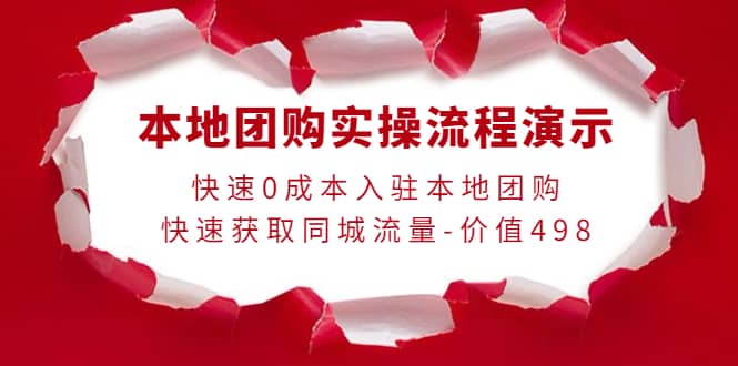 本地团购实操流程演示，快速0成本入驻本地团购，快速获取同城流量-价值498创业之家-网创项目资源站-副业项目-创业项目-搞钱项目创业之家