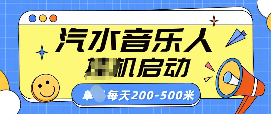 汽水音乐人挂机计划单机每天200-500米创业之家-网创项目资源站-副业项目-创业项目-搞钱项目创业之家