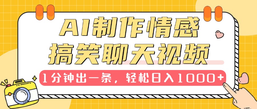AI制作情感搞笑聊天视频，1分钟出一条，轻松日入1000+，新手也能轻松上手创业之家-网创项目资源站-副业项目-创业项目-搞钱项目创业之家