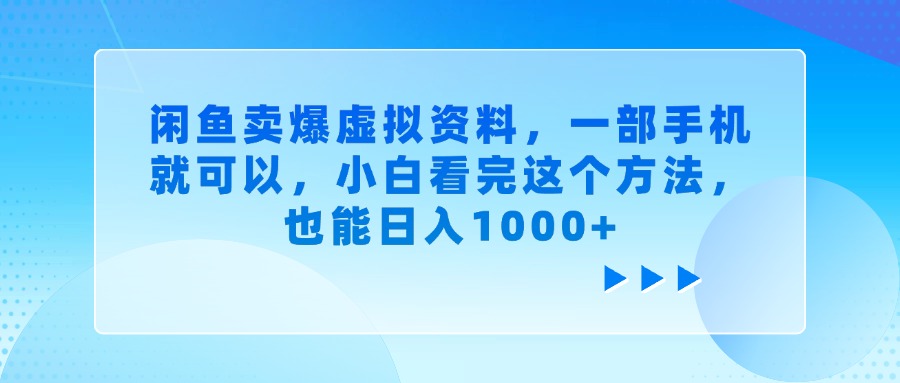 闲鱼卖爆虚拟资料，一部手机就可以，小白看完这个方法创业之家-网创项目资源站-副业项目-创业项目-搞钱项目创业之家
