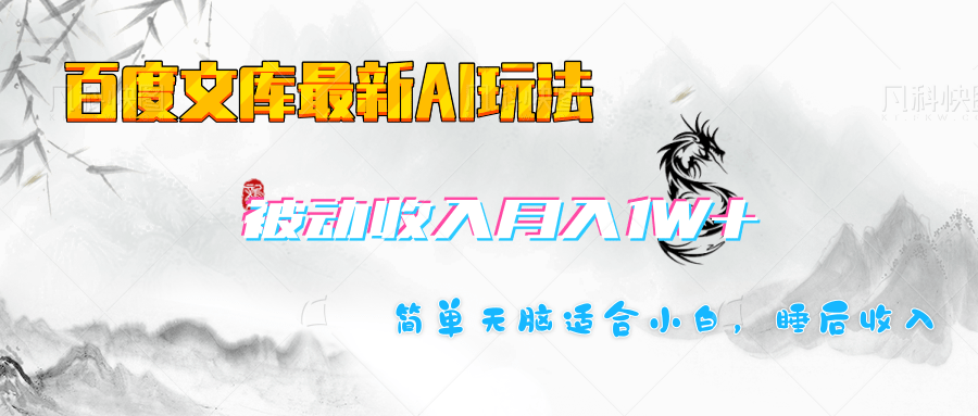 百度文库长期被动收入月入1W+项目创业之家-网创项目资源站-副业项目-创业项目-搞钱项目创业之家