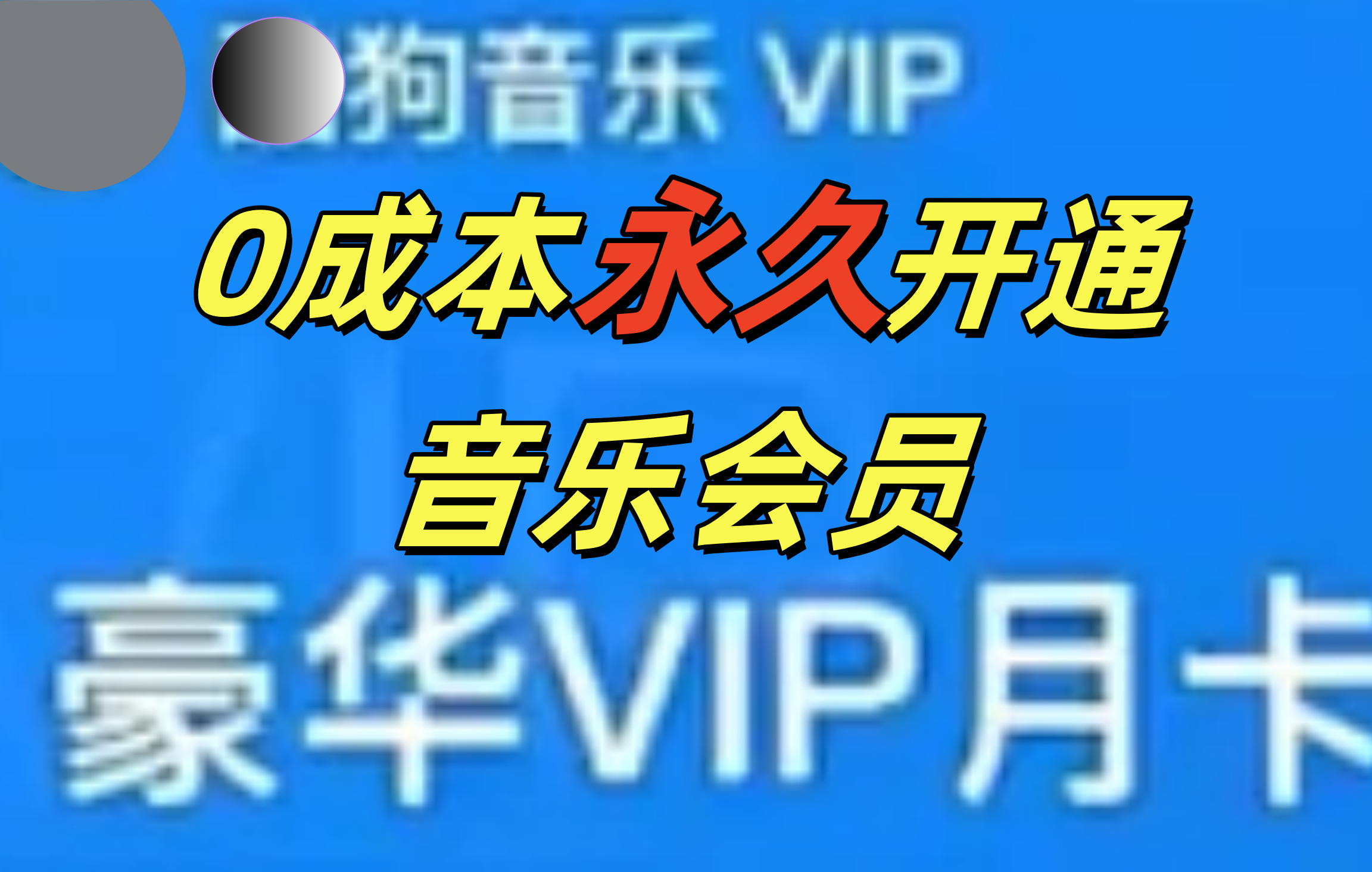 0成本永久音乐会员，可自用可变卖，多种变现形式日入300-500创业之家-网创项目资源站-副业项目-创业项目-搞钱项目创业之家