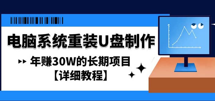 电脑系统重装U盘制作，长期项目【详细教程】创业之家-网创项目资源站-副业项目-创业项目-搞钱项目创业之家