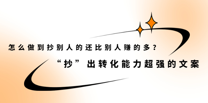 怎么做到抄别人的还比别人赚的多？【付费文章】创业之家-网创项目资源站-副业项目-创业项目-搞钱项目创业之家