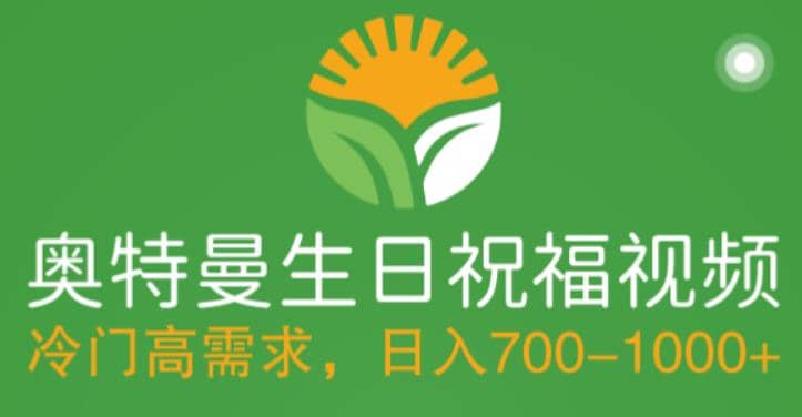 冷门高需求，奥特曼生日祝福视频，零基础制作全套教程，日入700+【附素材】创业之家-网创项目资源站-副业项目-创业项目-搞钱项目创业之家