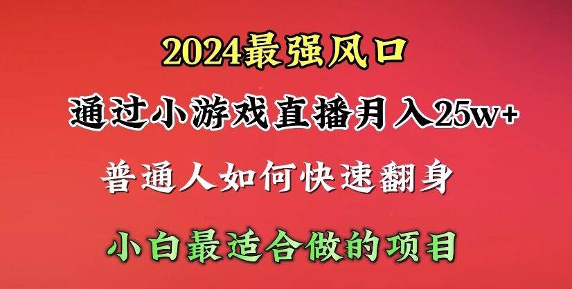 2024年最强风口，通过小游戏直播月入25w+单日收益5000+小白最适合做的项目创业之家-网创项目资源站-副业项目-创业项目-搞钱项目创业之家