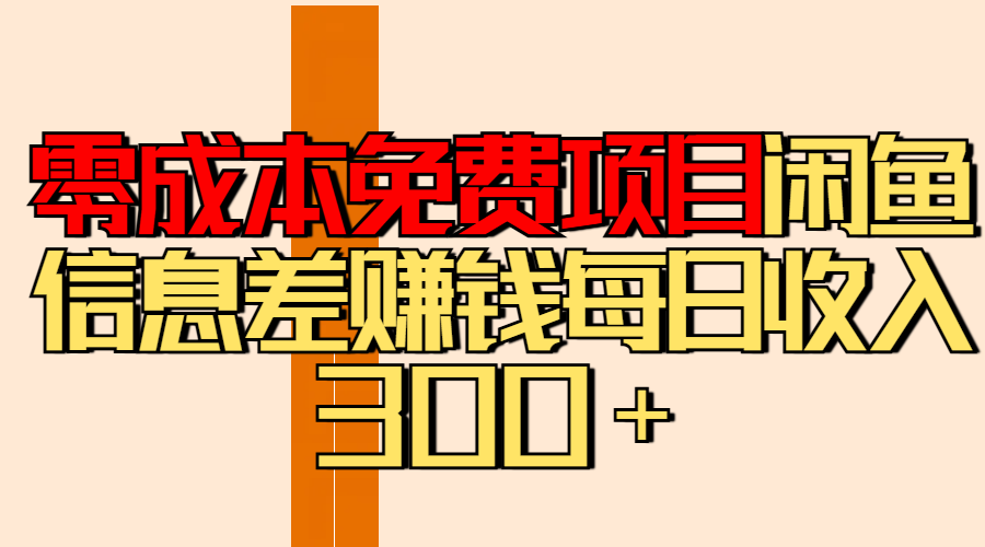零成本免费项目分享闲鱼信息差赚钱每日收入300＋创业之家-网创项目资源站-副业项目-创业项目-搞钱项目创业之家