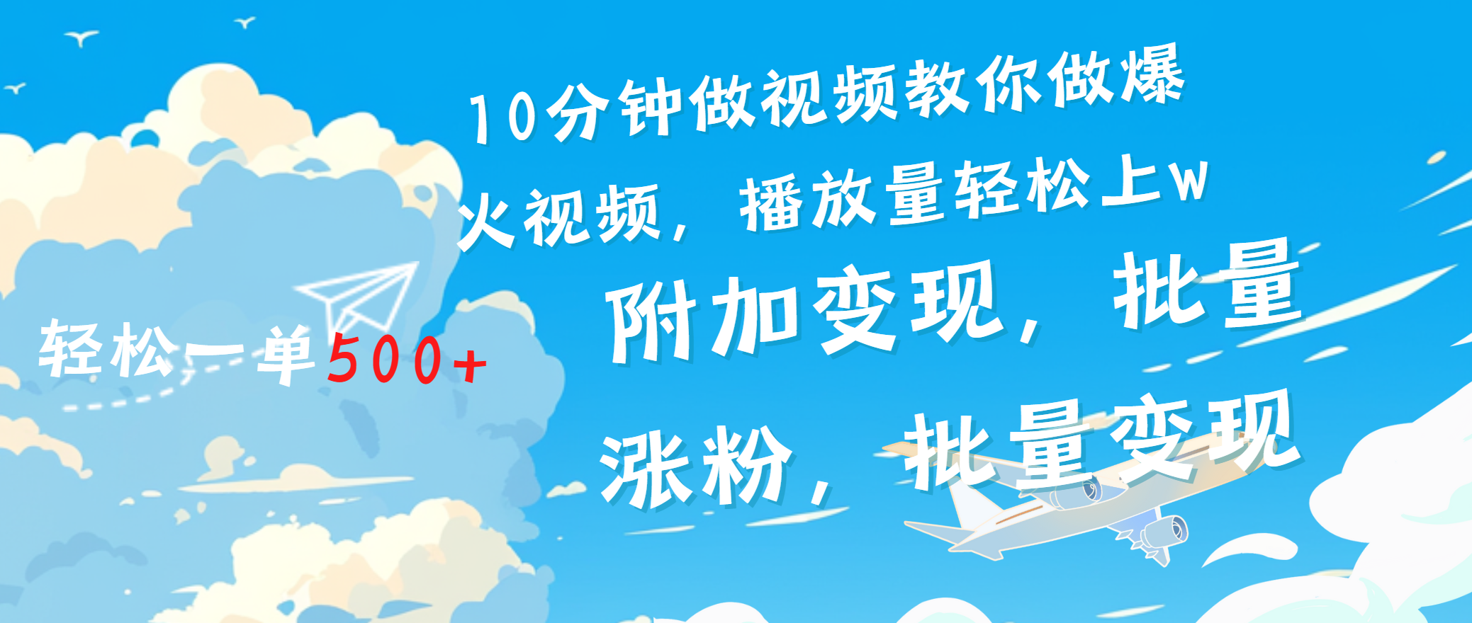 一条励志视频轻松播放量破w，看完视频小白也能学会创业之家-网创项目资源站-副业项目-创业项目-搞钱项目创业之家