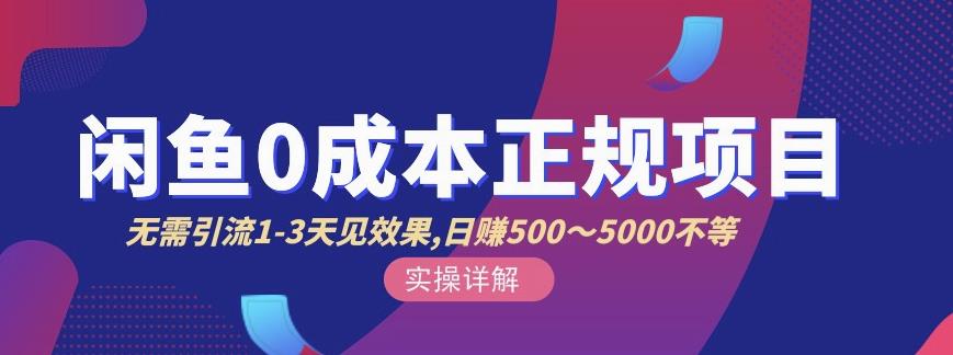 宇晨闲鱼无货源，十几节课程丰富讲诉闲鱼卖货技巧，价值6980创业之家-网创项目资源站-副业项目-创业项目-搞钱项目创业之家