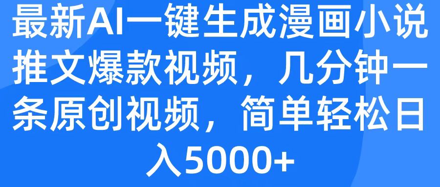 最新AI一键生成漫画小说推文爆款视频，几分钟一条原创视频，简单轻松日入5000+创业之家-网创项目资源站-副业项目-创业项目-搞钱项目创业之家