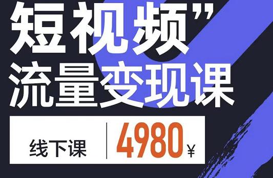 短视频流量变现课，学成即可上路，抓住时代的红利创业之家-网创项目资源站-副业项目-创业项目-搞钱项目创业之家