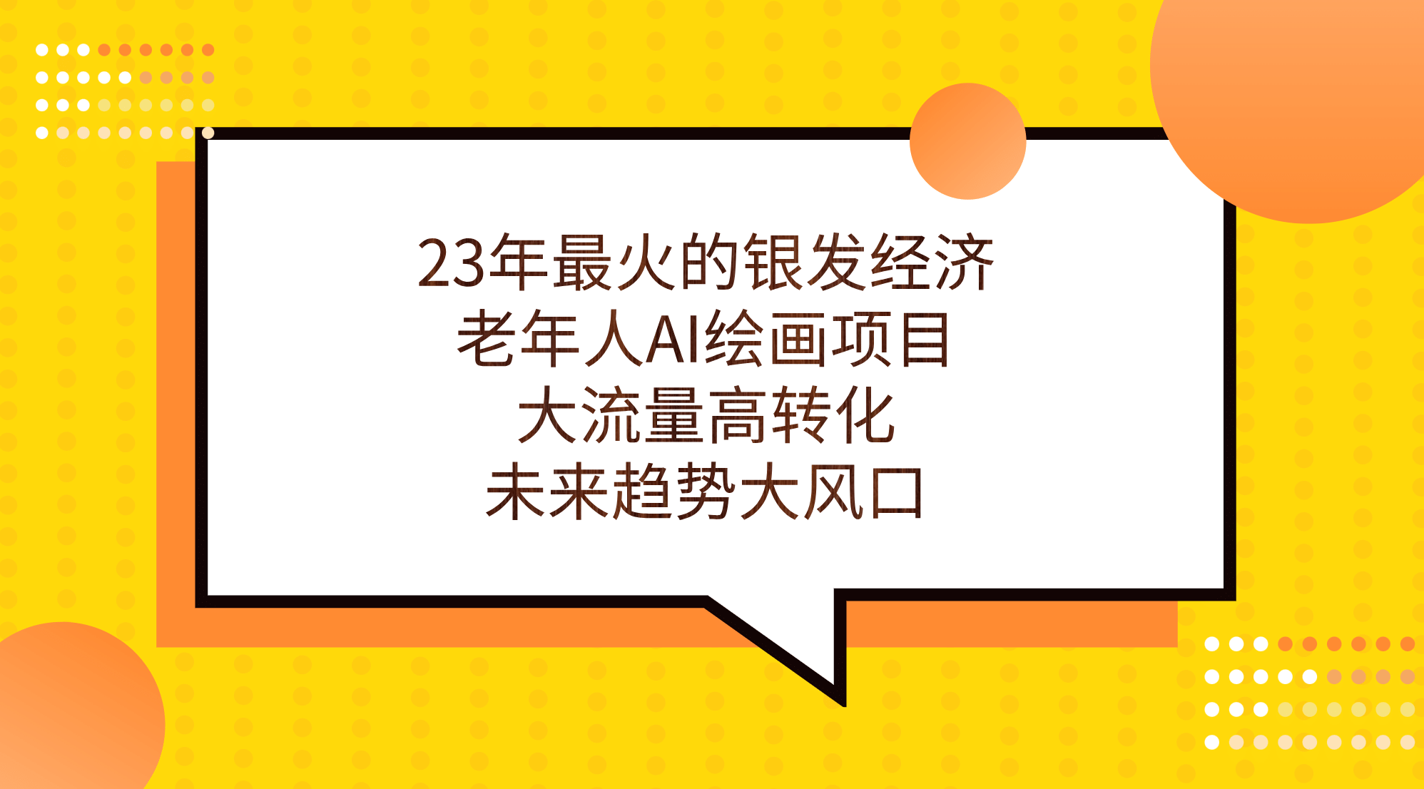 23年最火的银发经济，老年人AI绘画项目，大流量高转化，未来趋势大风口创业之家-网创项目资源站-副业项目-创业项目-搞钱项目创业之家