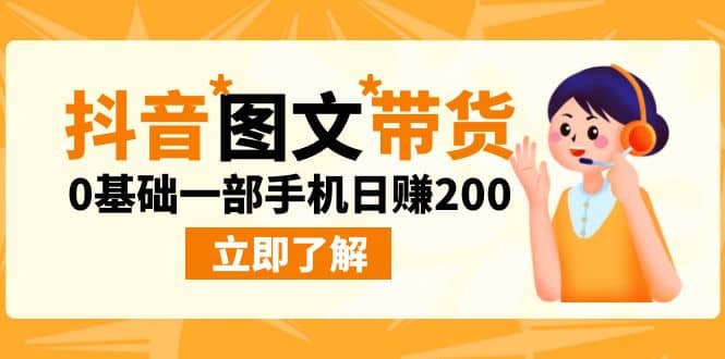 最新抖音图文带货玩法，0基础一部手机日赚200创业之家-网创项目资源站-副业项目-创业项目-搞钱项目创业之家
