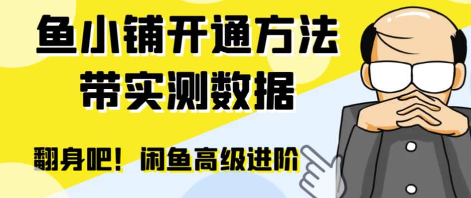 闲鱼高阶闲管家开通鱼小铺：零成本更高效率提升交易量创业之家-网创项目资源站-副业项目-创业项目-搞钱项目创业之家