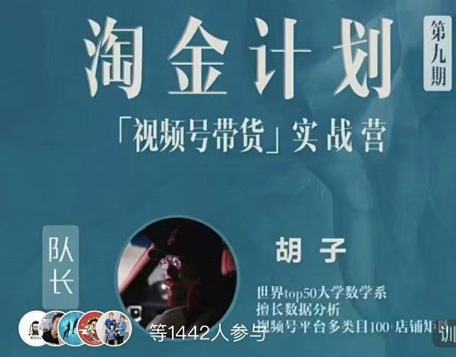胡子·淘金计划之视频号带货实战营，带你玩转视频号创业之家-网创项目资源站-副业项目-创业项目-搞钱项目创业之家