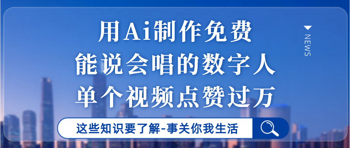 用Ai制作能说会唱的数字人，单个视频点赞过万，单日变现1000+创业之家-网创项目资源站-副业项目-创业项目-搞钱项目创业之家