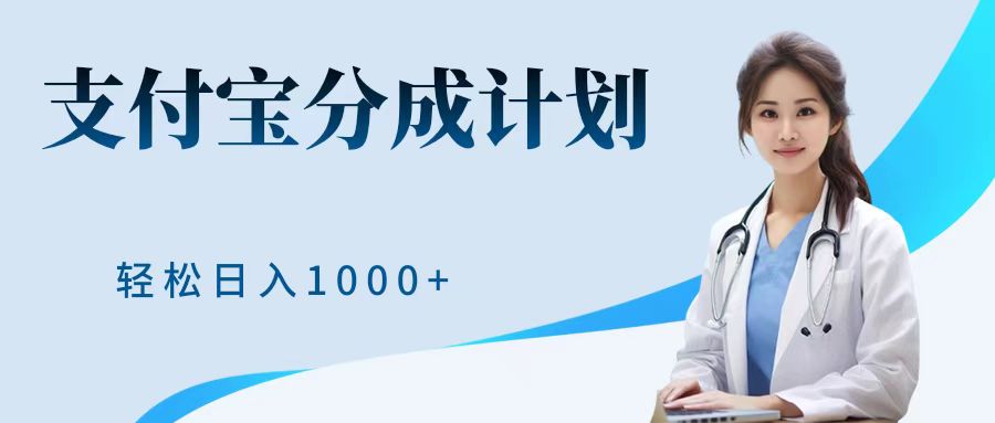 最新蓝海项目支付宝分成计划，可矩阵批量操作，轻松日入1000＋创业之家-网创项目资源站-副业项目-创业项目-搞钱项目创业之家
