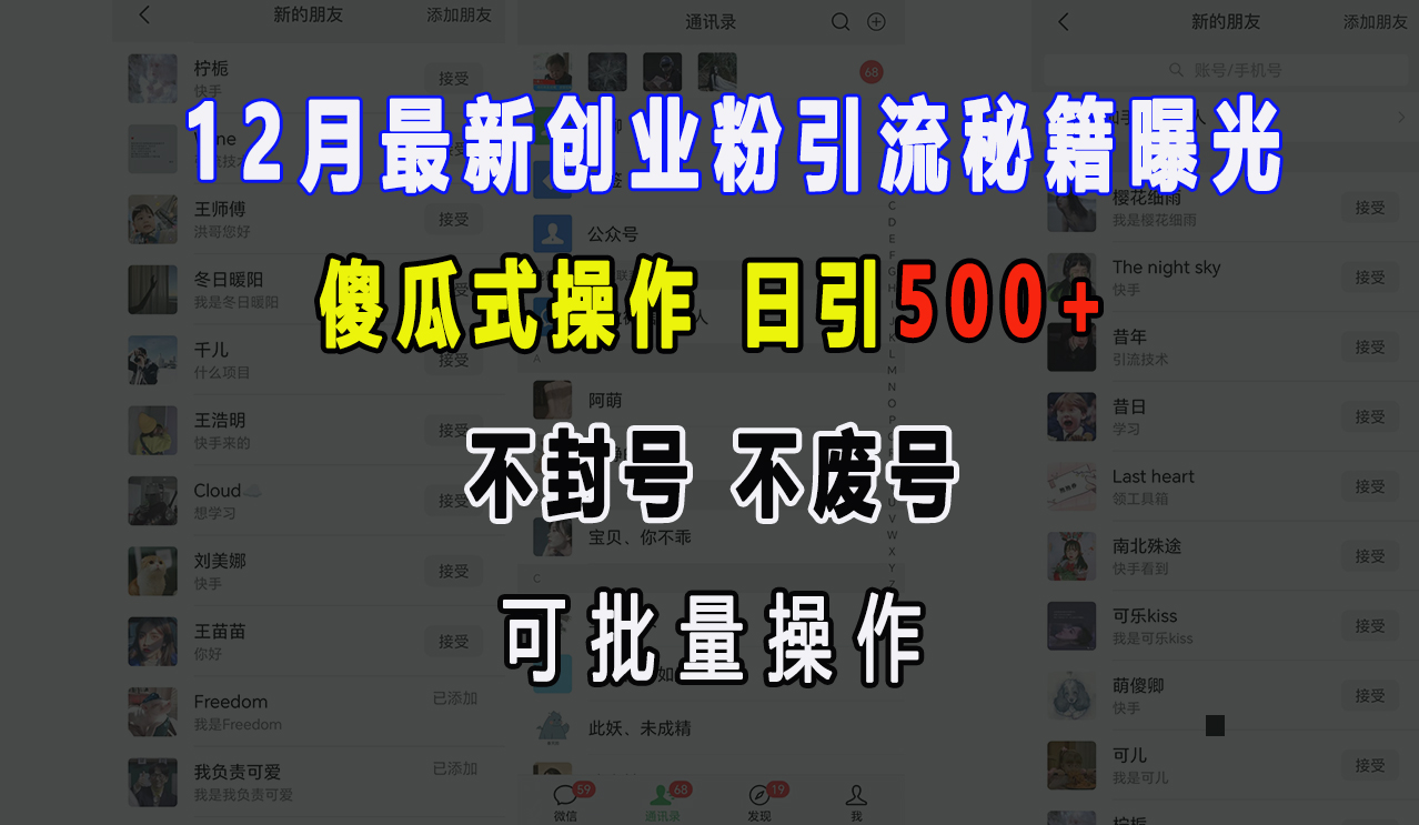 12月最新创业粉引流秘籍曝光 傻瓜式操作 日引500+ 不封号，不废号，可批量操作！创业之家-网创项目资源站-副业项目-创业项目-搞钱项目创业之家