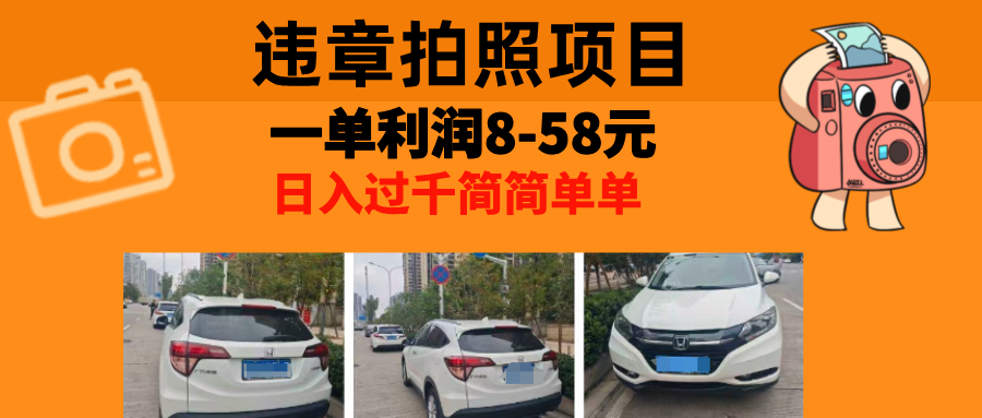 最强副业违章拍照，一单利润8-58元，全国大小城市都可做创业之家-网创项目资源站-副业项目-创业项目-搞钱项目创业之家