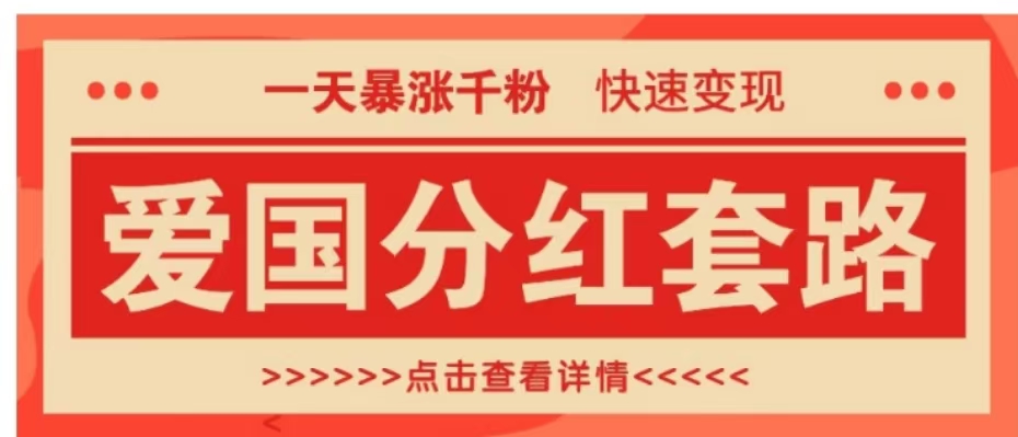 一个极其火爆的涨粉玩法，一天暴涨千粉的爱国分红套路，快速变现日入300+创业之家-网创项目资源站-副业项目-创业项目-搞钱项目创业之家